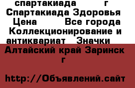 12.1) спартакиада : 1963 г - Спартакиада Здоровья › Цена ­ 99 - Все города Коллекционирование и антиквариат » Значки   . Алтайский край,Заринск г.